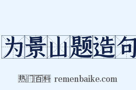 为景山题造句是什么意思的图片